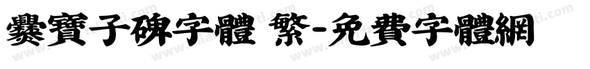 爨宝子碑字体 繁字体转换